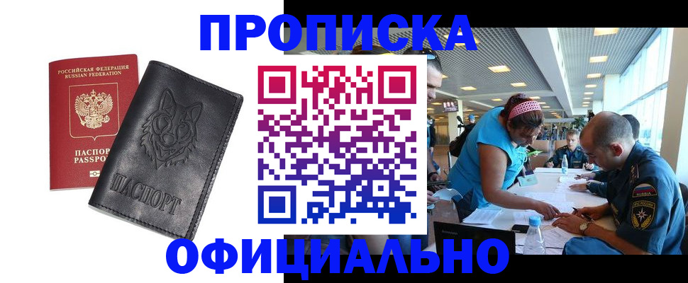 прописка для работы в Советске